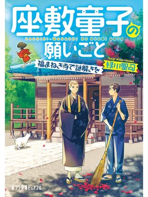 cover image of 座敷童子の願いごと　福まねき寺で謎解きを